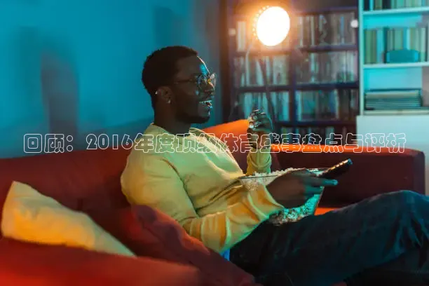 51网站在线观看免费播放直播足球