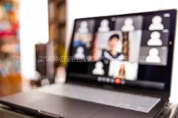 与实践：从\'2016体育舞蹈基本步\'中汲取灵感的新编舞法